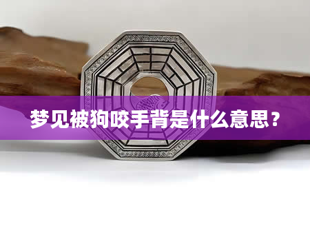 梦见被狗咬手背是什么意思？