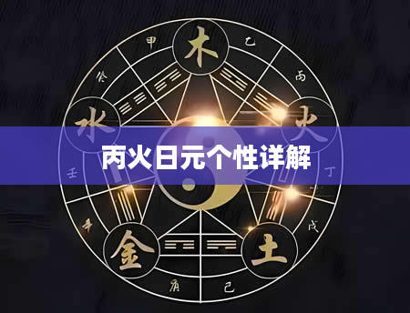 丙火日元个性详解