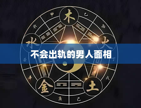 不会出轨的男人面相