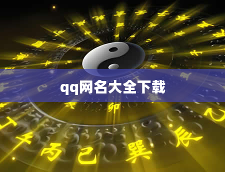 qq网名大全下载