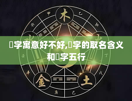 昉字寓意好不好,昉字的取名含义和昉字五行