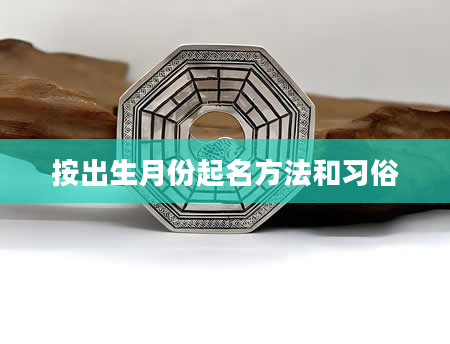 按出生月份起名方法和习俗