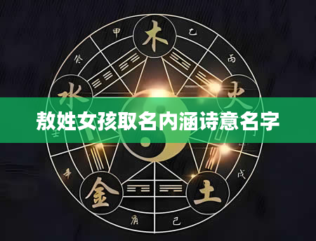 敖姓女孩取名内涵诗意名字