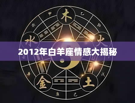 2012年白羊座情感大揭秘