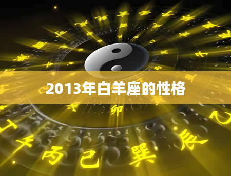 2013年白羊座的性格