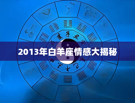 2013年白羊座情感大揭秘