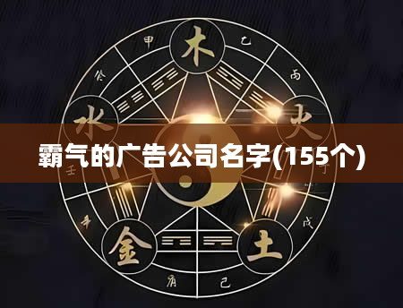 霸气的广告公司名字(155个)