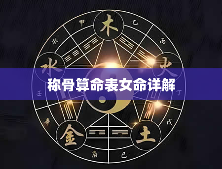 称骨算命表女命详解