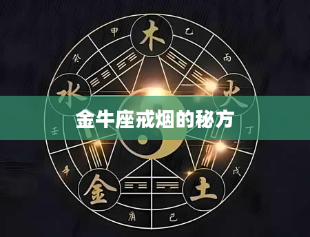 金牛座戒烟的秘方