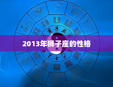 2013年狮子座的性格