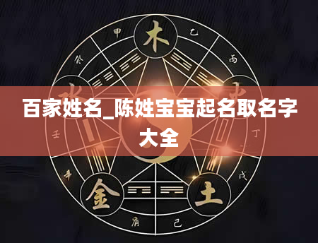 百家姓名_陈姓宝宝起名取名字大全