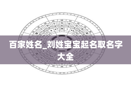 百家姓名_刘姓宝宝起名取名字大全