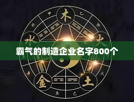 霸气的制造企业名字800个