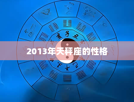 2013年天秤座的性格