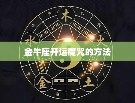 金牛座开运魔咒的方法