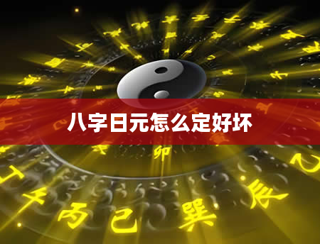 八字日元怎么定好坏