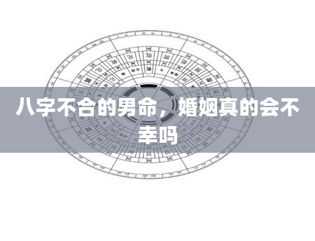 八字不合的男命，婚姻真的会不幸吗