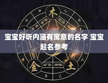 宝宝好听内涵有寓意的名字 宝宝起名参考