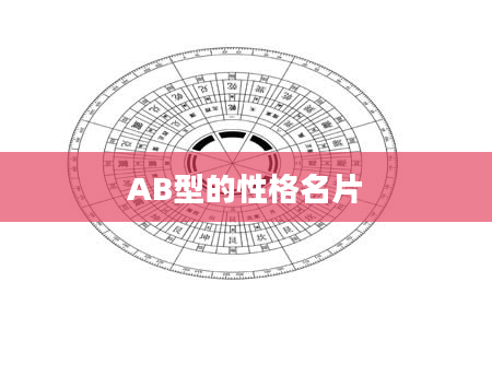AB型的性格名片
