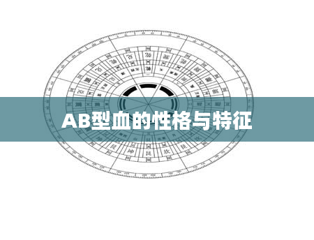 AB型血的性格与特征