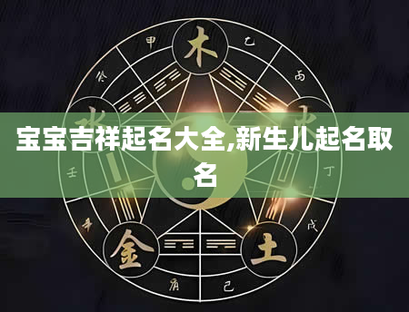 宝宝吉祥起名大全,新生儿起名取名