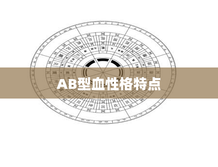 AB型血性格特点