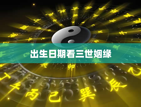 出生日期看三世姻缘
