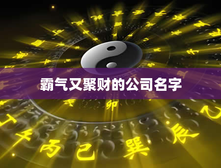 霸气又聚财的公司名字