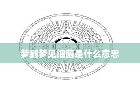 梦到梦见细菌是什么意思