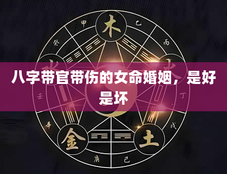 八字带官带伤的女命婚姻，是好是坏