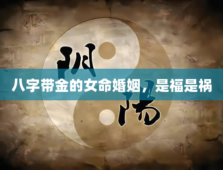 八字带金的女命婚姻，是福是祸