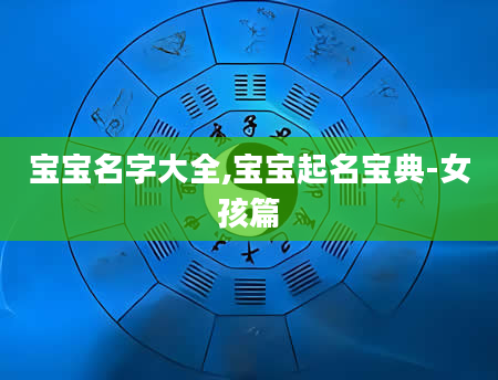 宝宝名字大全,宝宝起名宝典-女孩篇