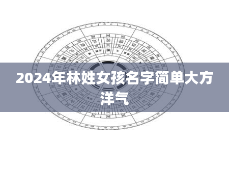 2024年林姓女孩名字简单大方洋气