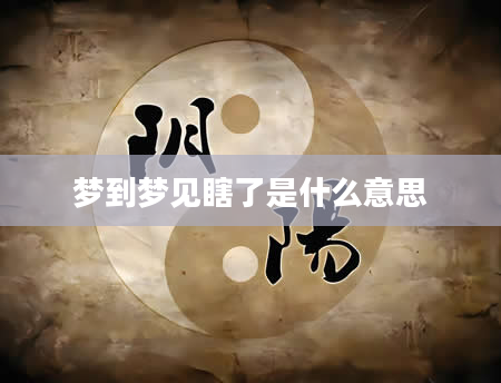 梦到梦见瞎了是什么意思