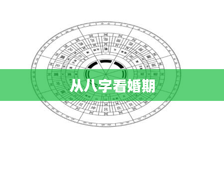 从八字看婚期