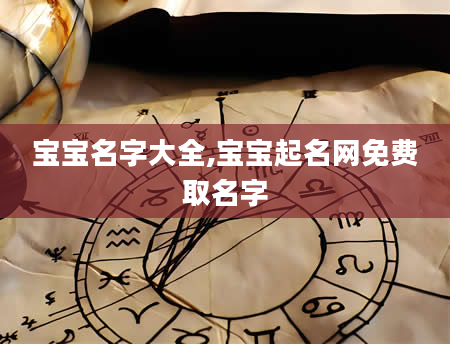 宝宝名字大全,宝宝起名网免费取名字