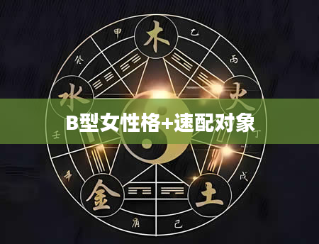 B型女性格+速配对象