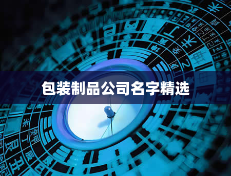 包装制品公司名字精选