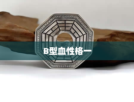 B型血性格一