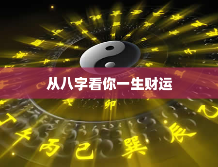 从八字看你一生财运