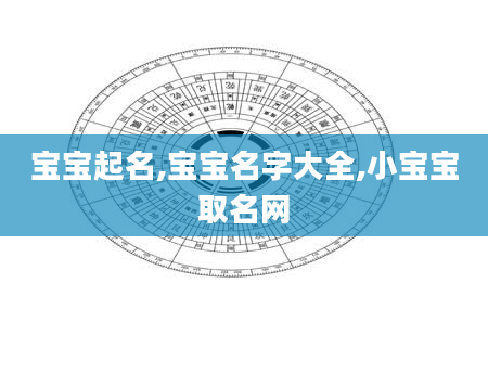 宝宝起名,宝宝名字大全,小宝宝取名网