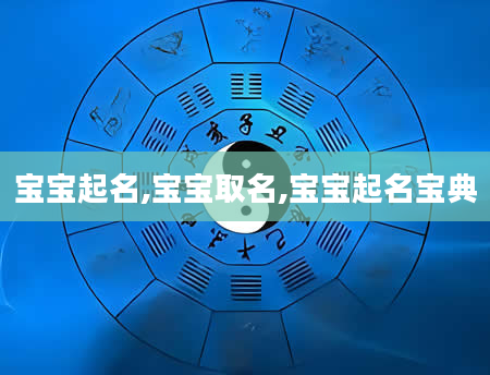 宝宝起名,宝宝取名,宝宝起名宝典