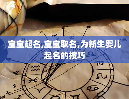 宝宝起名,宝宝取名,为新生婴儿起名的技巧