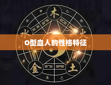 O型血人的性格特征