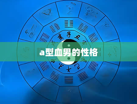 a型血男的性格