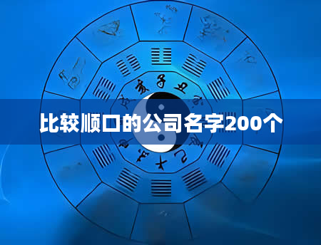 比较顺口的公司名字200个