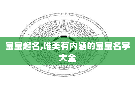 宝宝起名,唯美有内涵的宝宝名字大全