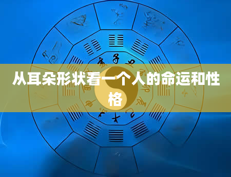 从耳朵形状看一个人的命运和性格