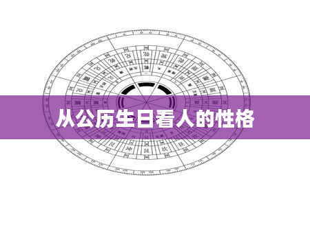 从公历生日看人的性格
