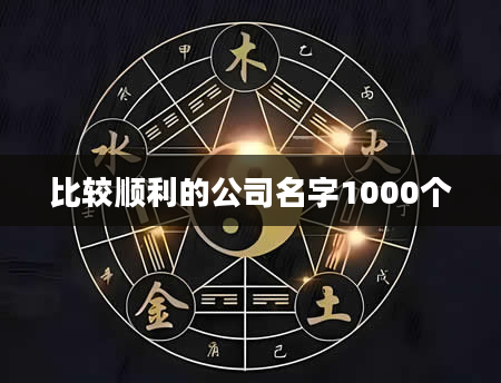 比较顺利的公司名字1000个